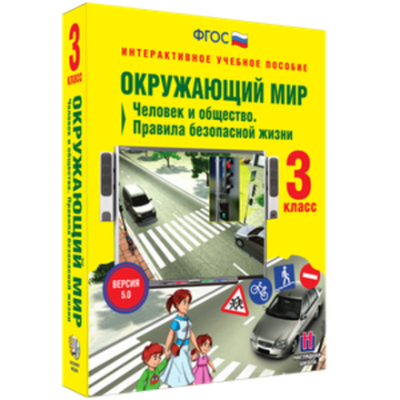 Окружающий мир 3 класс. Человек и общество. Правила безопасной жизни