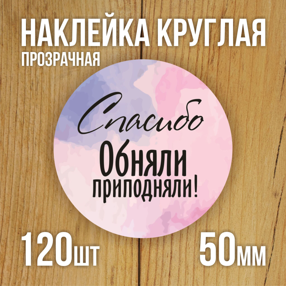 Наклейка стикер прозрачная круглая 40 мм 150 шт "Спасибо за заказ"