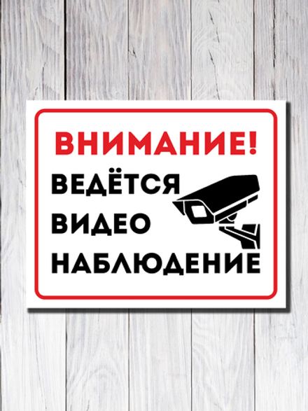 Табличка "Внимание! Ведётся видеонаблюдение"