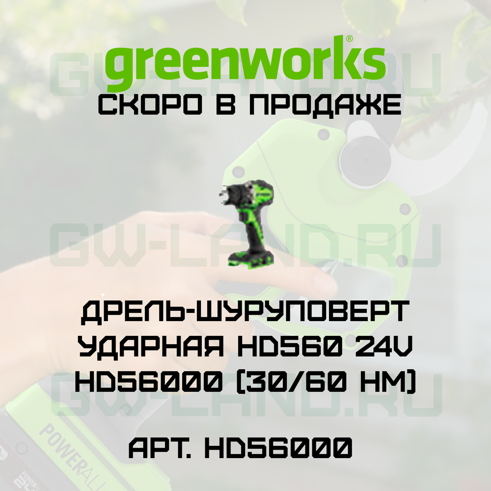 Дрель-шуруповерт ударная Greenworks HD560 24V HD56000 (30/60 Нм) бесщеточная аккумуляторная
