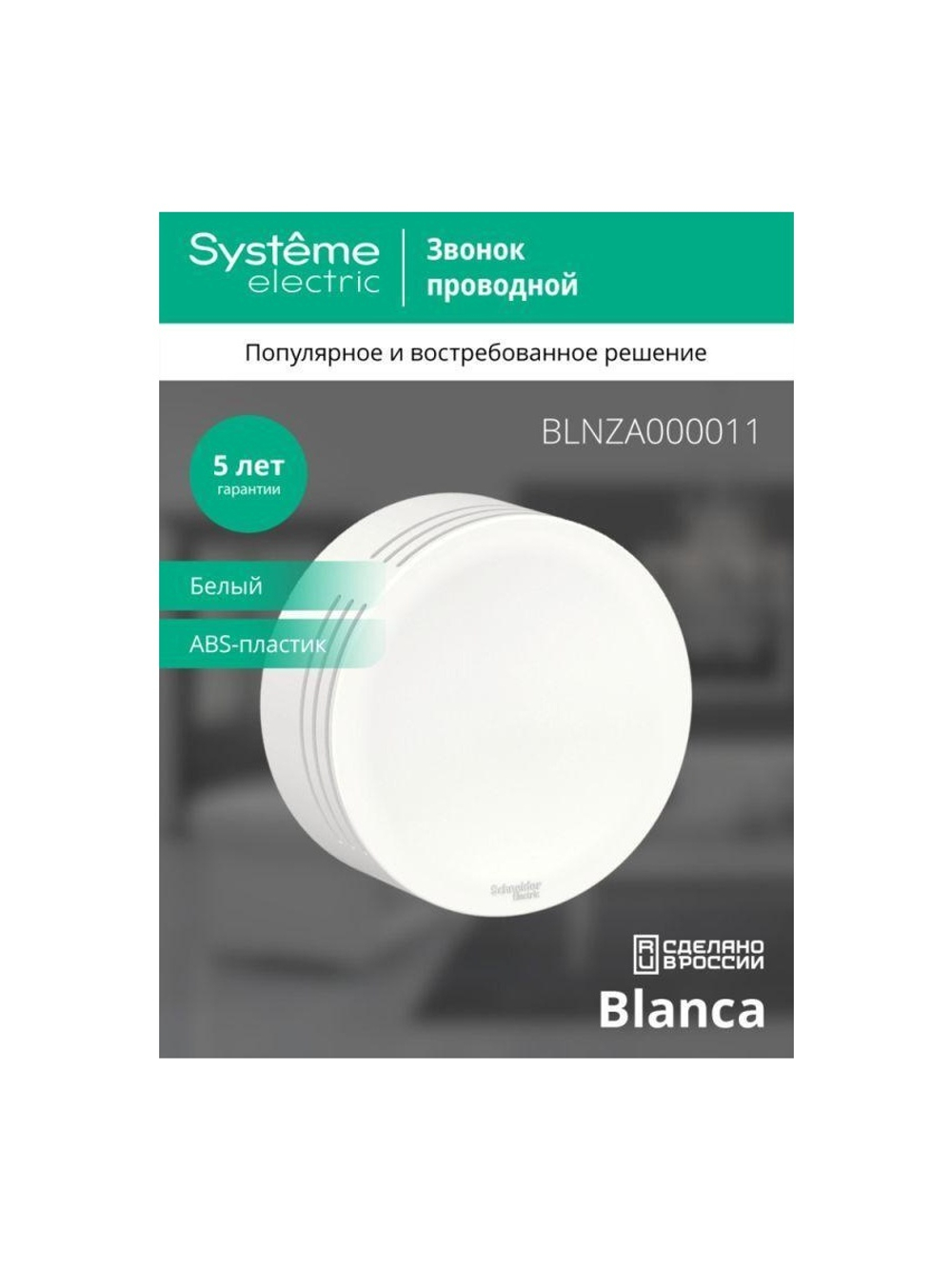 Звонок проводной ОП Blanca IP20 250В 8мА бел. SE BLNZA000011