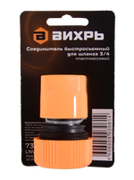Соединитель быстросъемный для шланга 3/4 Вихрь