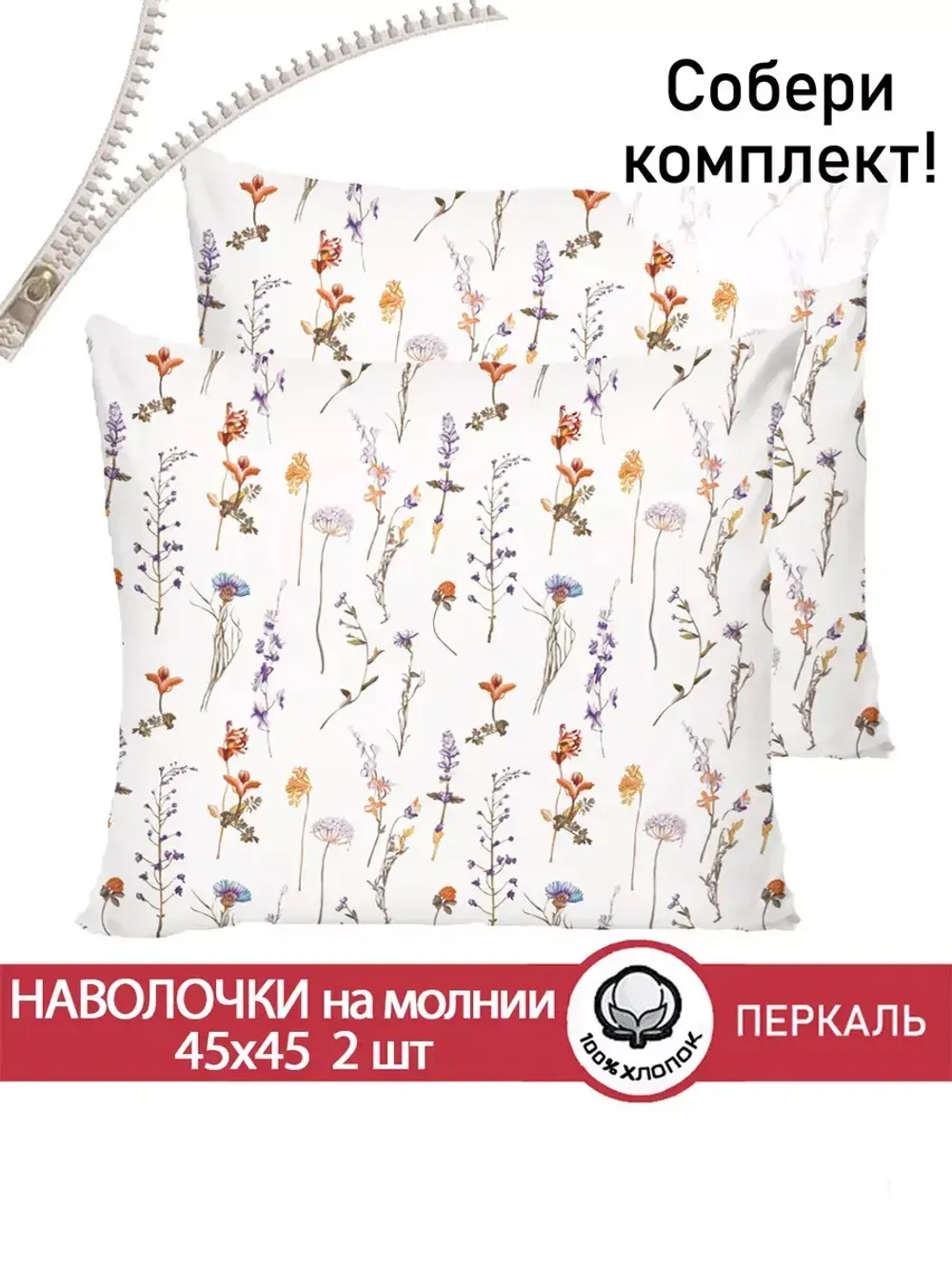 Наволочка комплект 2шт перкаль Сказка "Флора" 45х45 см на молнии
