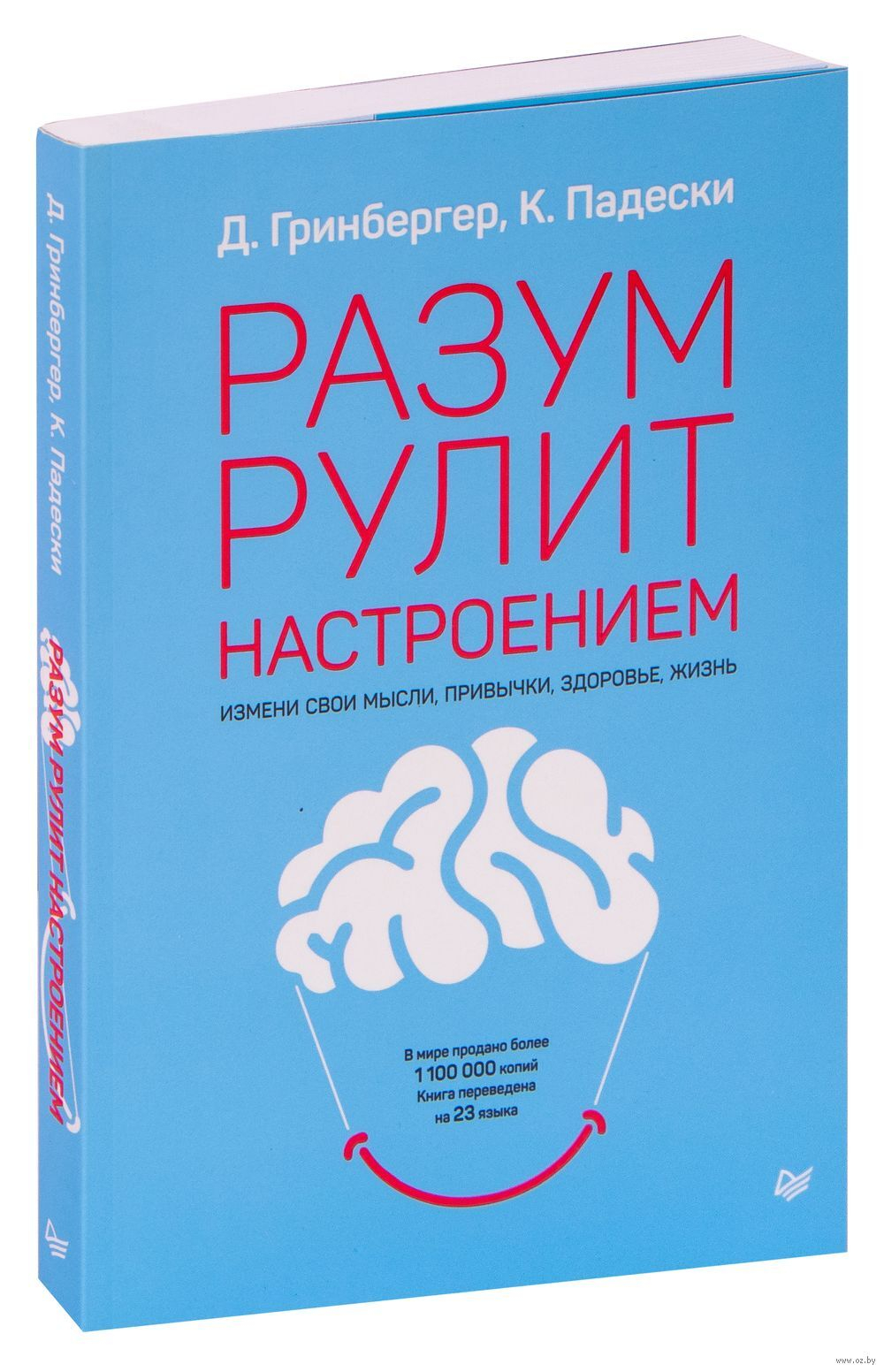 Разум рулит настроением. Измени свои мысли, привычки, здоровье, жизнь