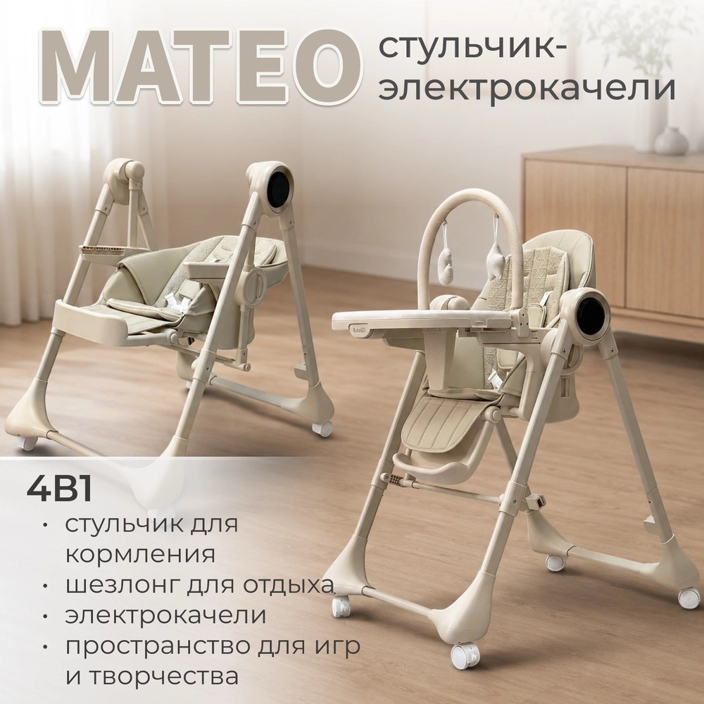 Стульчик для кормления электрокачели Bubago Mateo 4в1 бежевый