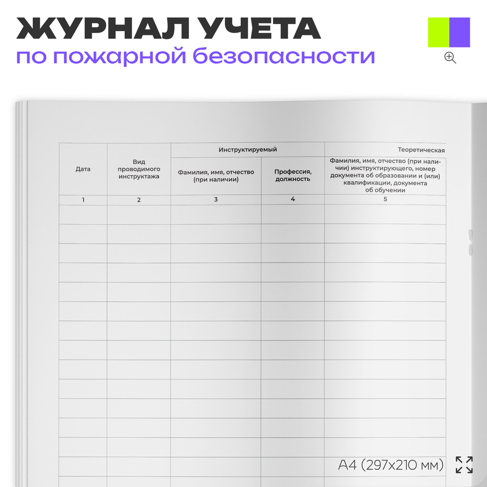 Журнал учета противопожарных инструктажей, для организаций, А4, 56 стр., Докс Принт