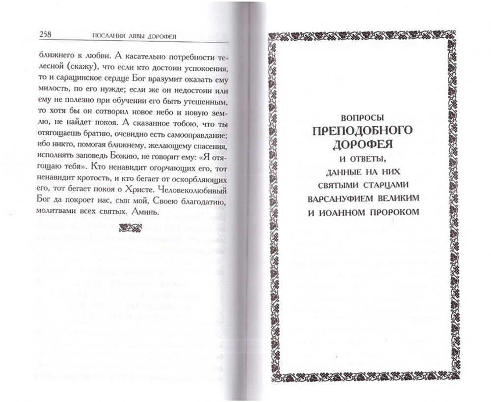 Душеполезные поучения. Преподобный Авва Дорофей