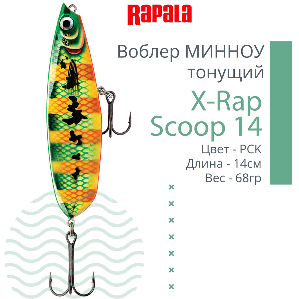 Воблер X-Rap Scoop 14, 14см, 68гр