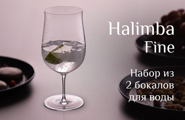 Halimba Fine - бокалы для воды