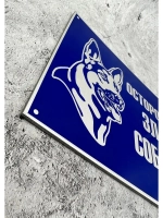 Табличка композит Осторожно собака