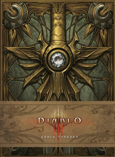 Артбук "Diablo III: Книга Тираэля"
