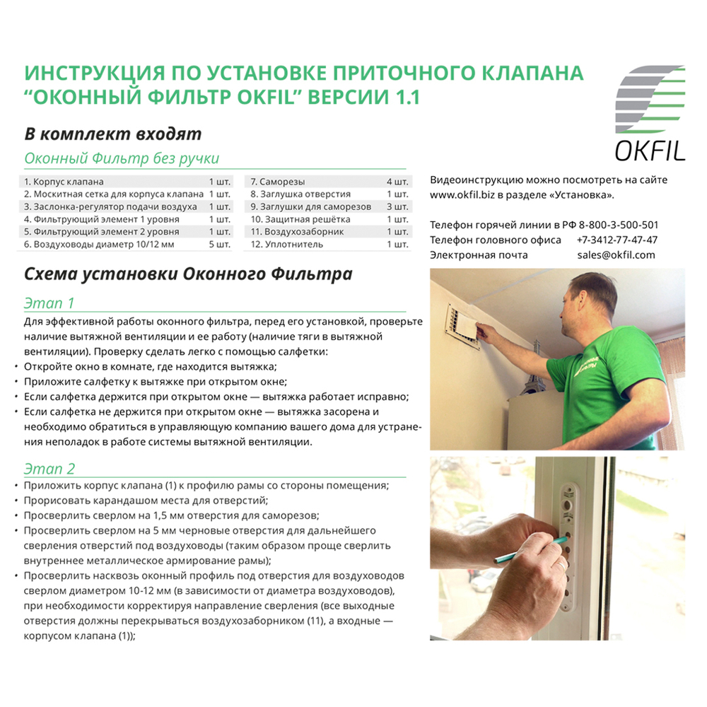 Оконный Фильтр с ручкой (белый)