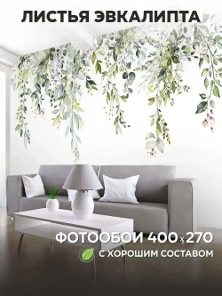Фотообои на стену флизелиновые 3d 400х270 Листья. 3д фото обои для кухни моющиеся виниловые, интерьерное покрытие 3d эффект в спальню, декор для дома