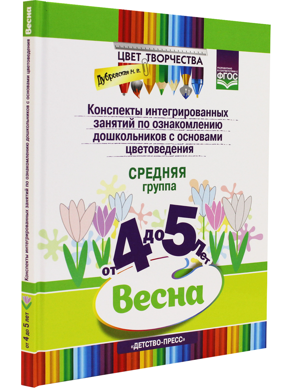 Цвет Творчества. Конспекты интегрированных занятий по ознакомлению дошкольников с основами цветоведения. Весна. Средняя группа. ( от 4 до 5 лет) ФГОС