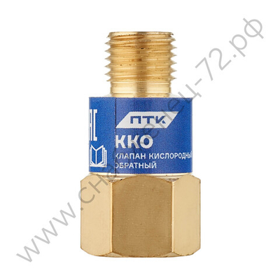 Клапан кислородный обратный ККО (на резак или горелку) М12х1,25