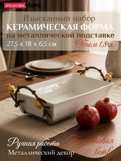 Керамическая форма для запекания 1,8 л., на металлической подставке с декором "Гранат"