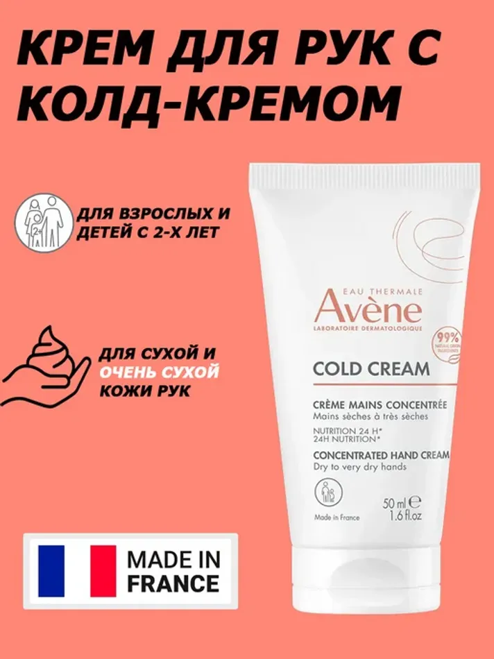 Насыщенный крем для рук AVENE Cold Cream 50 мл