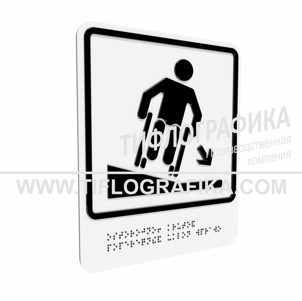 Тактильно-визуальный знак Д.4 с шрифтом Брайля "Осторожно! Крутой поперечный уклон вправо". ПВХ 3 мм.