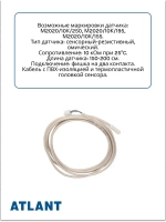 Датчик температуры М2020 холодильников Атлант 908081400505 (908081410156)