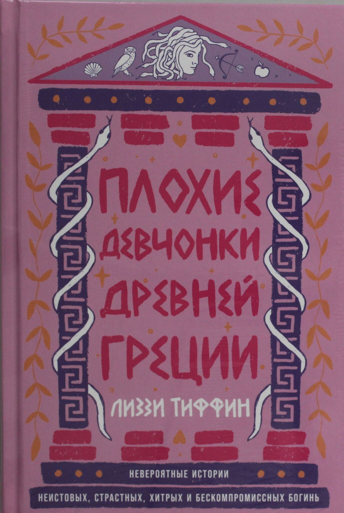 Плохие девчонки Древней Греции: Невероятные истории неистовых, страстных, хитрых и бескомпромиссных