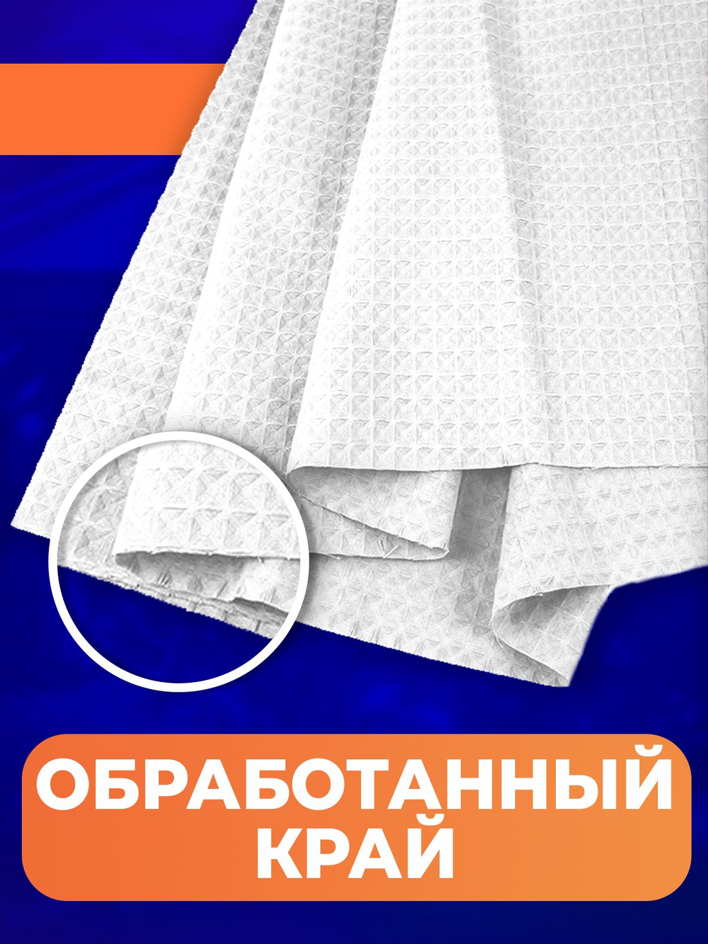 Полотно вафельное отбеленное, плотность 110 гр., в рулоне 50 м, ширина 45 см, 100% ХБ