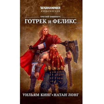 Книга Готрек и Феликс. Третий омнибус (Уильям Кинг)