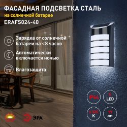ERAFS024-40 ЭРА Фасадная подсветка Сталь, на солнечной батарее, 5LED, 17lm