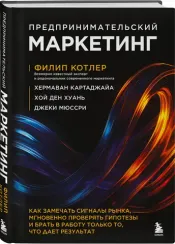 Предпринимательский маркетинг. Как замечать сигналы рынка, мгновенно проверять гипотезы и брать в ра