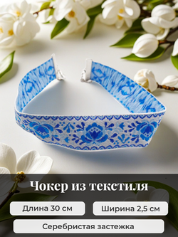 Чокер в славянском стиле синий 2,5 см