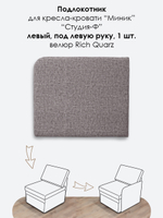 Подлокотник левый для кресла-кровати Миник, 1 шт (под левую руку)