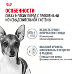 Royal Сanin Mini Urinary Care Мини Уринари Кэа Корм сухой диета для собак мелких размеров с чувствительной мочевыделительной системой 1кг