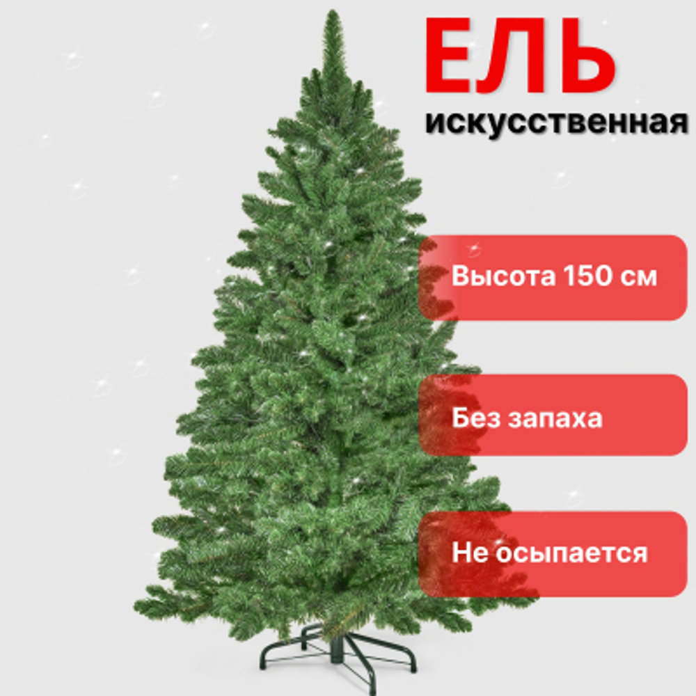 Ель искусственная Царь-Елка Венеция 150 см