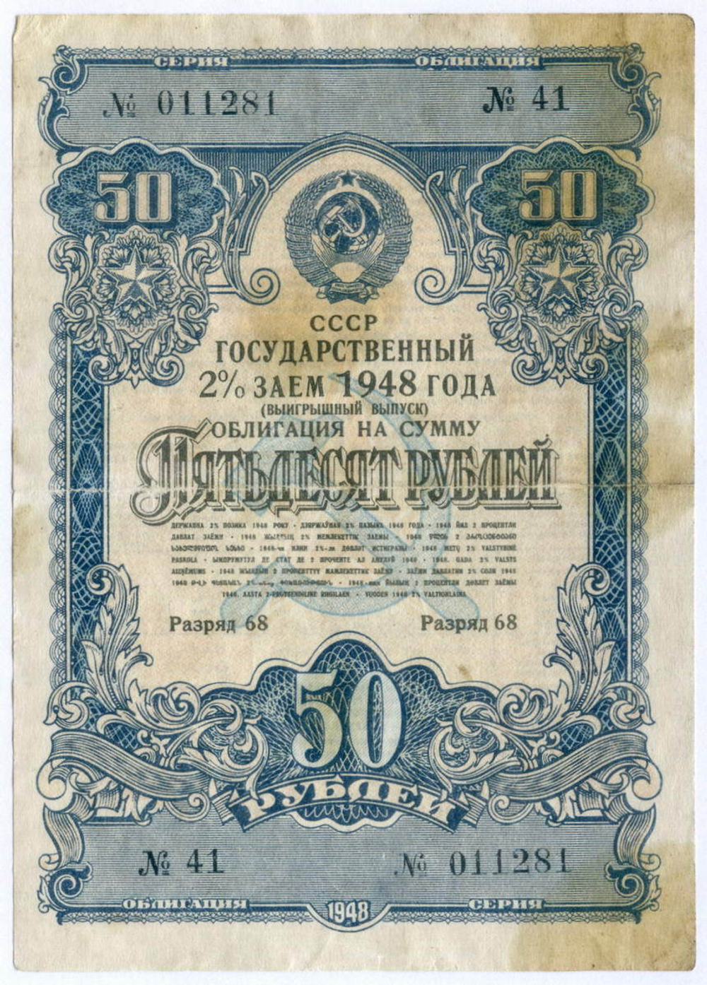 Облигация 50 рублей 1948 год. 2% заем - выигрышный выпуск. Серия № 011281. F