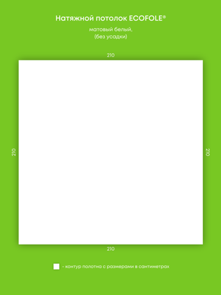 Матовый натяжной потолок 4.4 м2