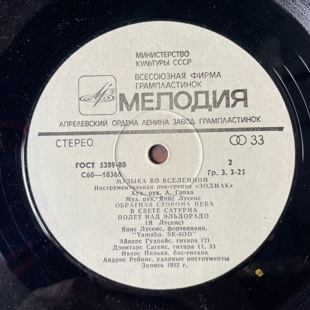 Винтажная виниловая пластинка LP Zodiac Зодиак Music In The Universe Музыка Во Вселенной (СССР 1983)
