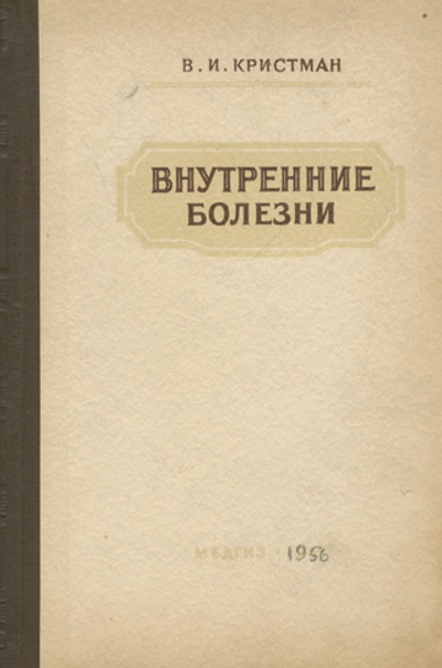 Внутренние болезни. Учебник