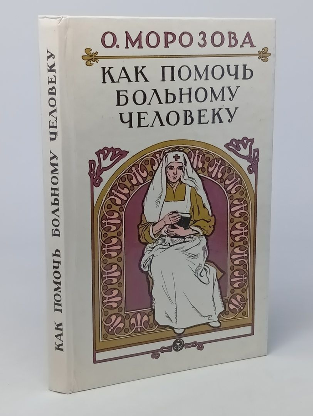 Как помочь больному человеку