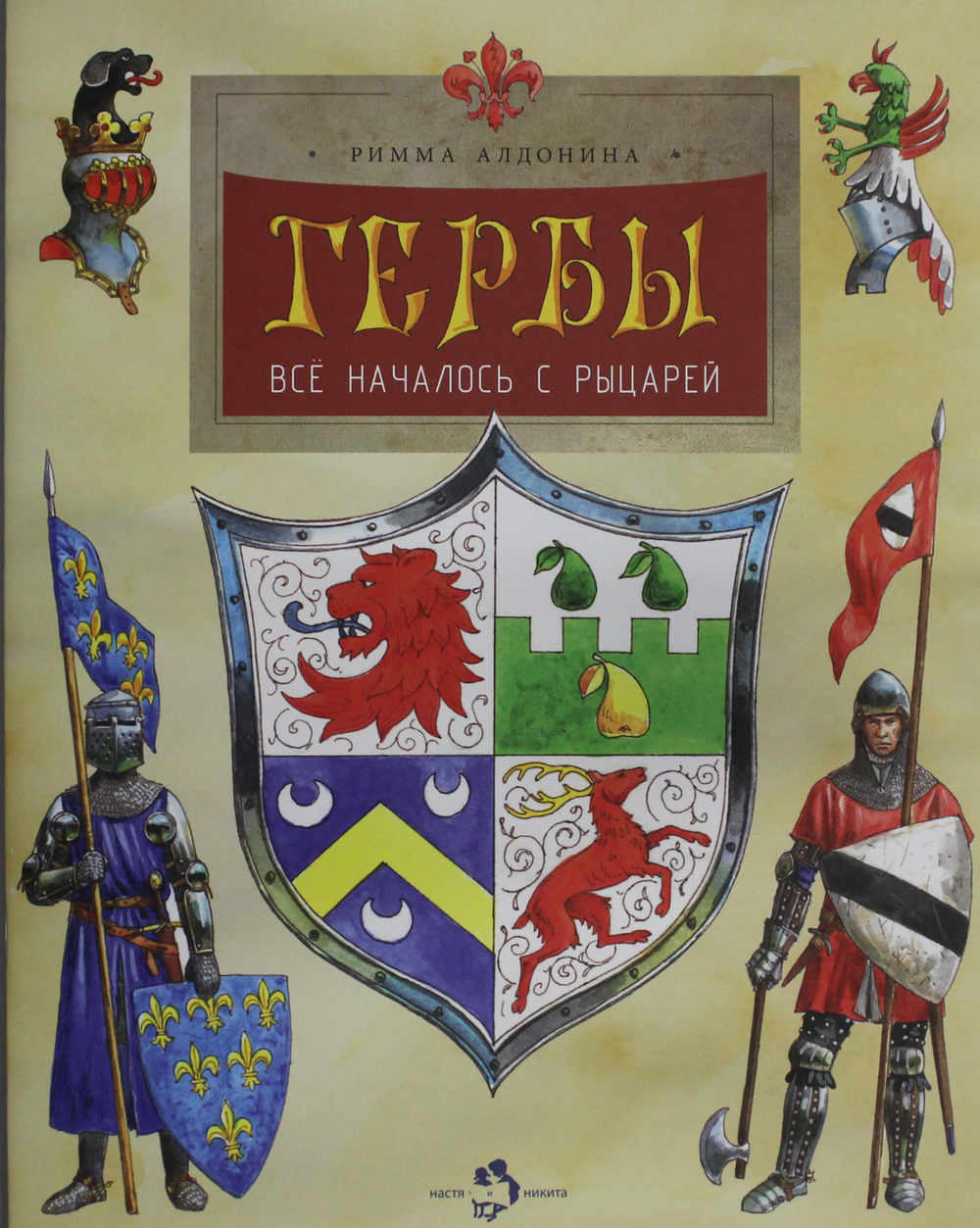 Гербы. Все началось с рыцарей. Вып. 171. 5-е изд