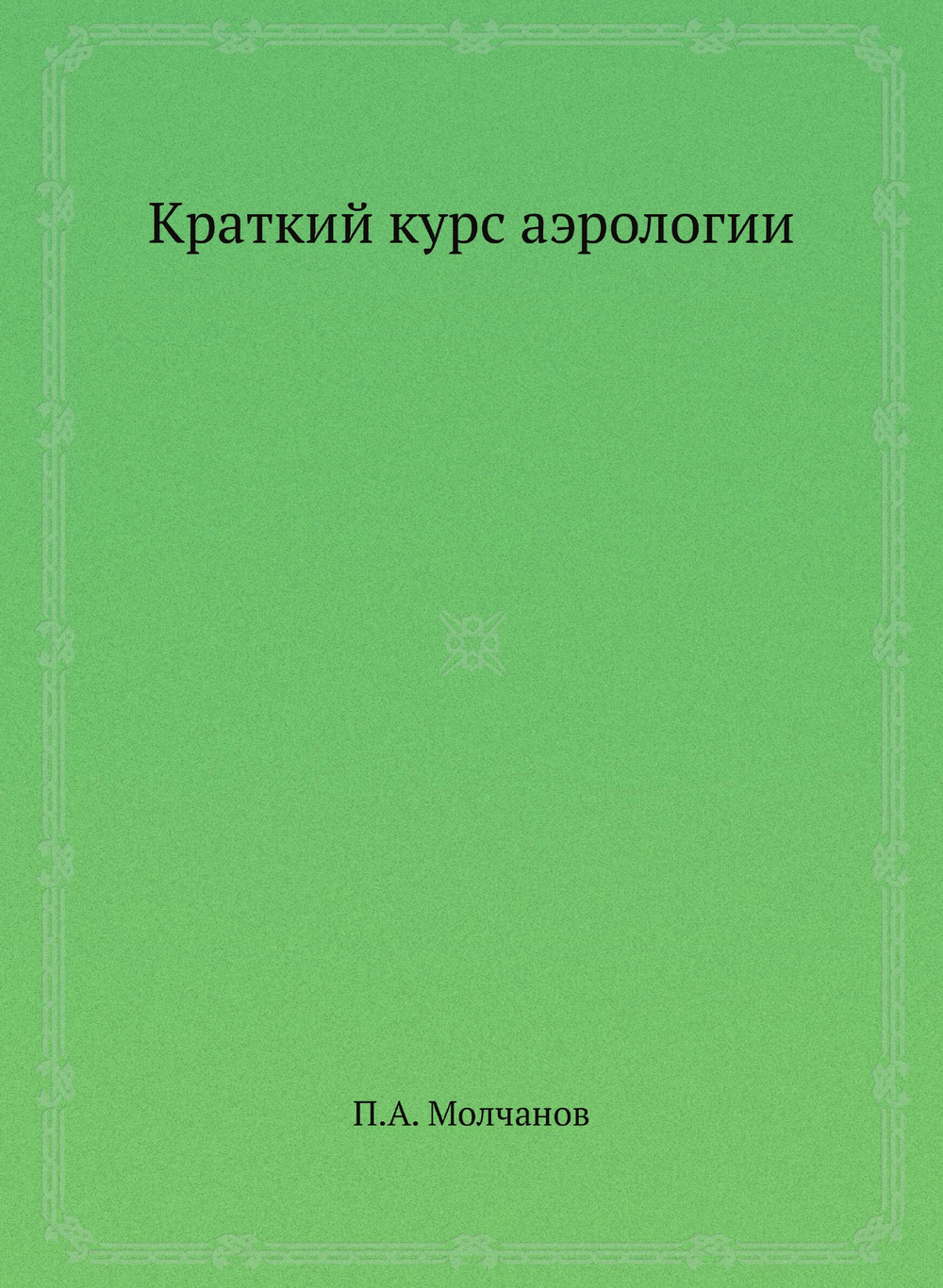 Краткий курс аэрологии | П.А. Молчанов