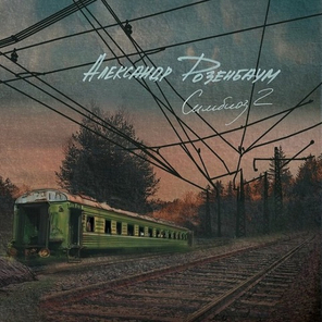 Александр Розенбаум / Симбиоз 2 (CD)