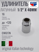 Удлинитель  (хром) 1/2 х 40 мм   ViEiR  (240/10шт)