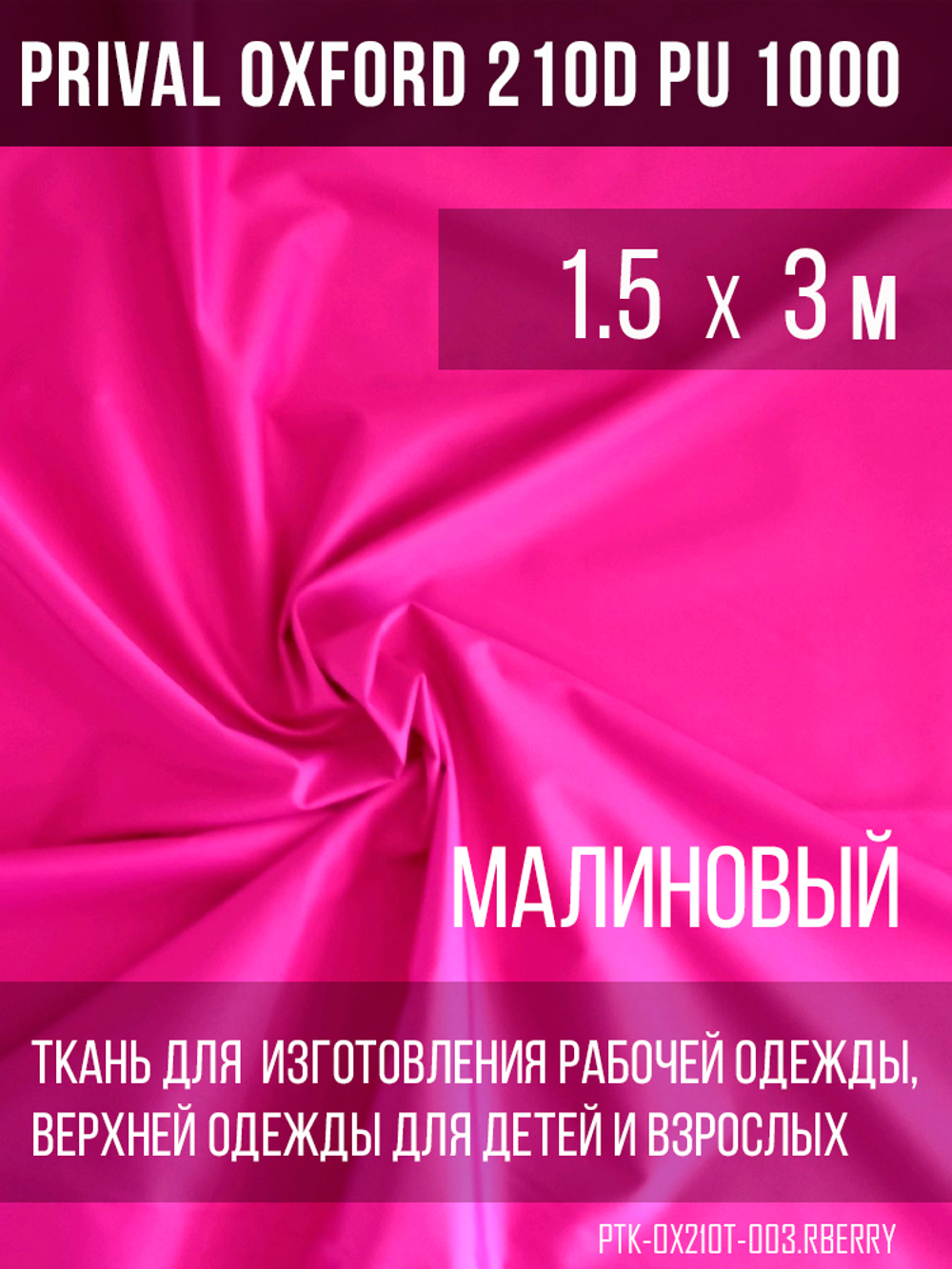 Ткань Prival Oxford 210, малиновый