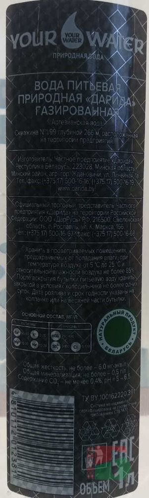 Белорусская вода Дарида &quot;Your Water Carbon&quot; 1л. с газом - купить с доставкой на дом по Москве и всей России