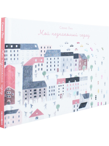 Мой незнакомый город