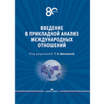 Шаклеина Т.А. (Под ред.) Введение в прикладной анализ международных отношений