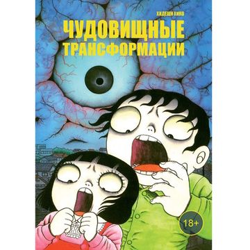 Манга Чудовищные трансформации