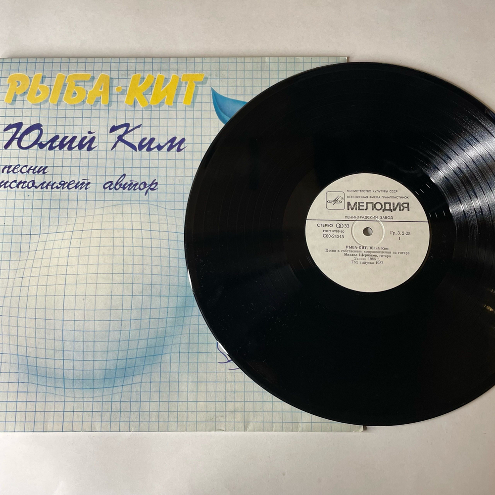 Винтажная виниловая пластинка LP Юлий Ким, Рыба Кит (СССР 1987)