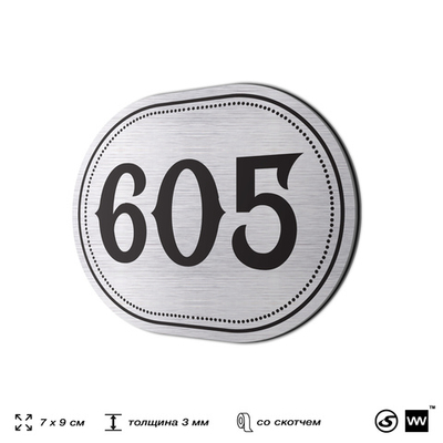 Номерок на дверь квартиры 605, для кабинета, офиса, шильдик 9 х 7 см, серебристый, Айдентика Технолоджи