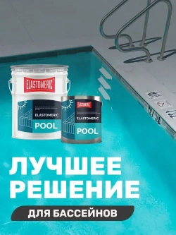 Краска для гидроизоляции чаши бассейнов, резервуаров, фонтанов Elastomeric Pool (голубой, 3кг)
