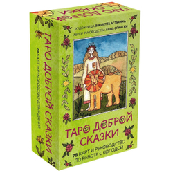 Таро Доброй Сказки